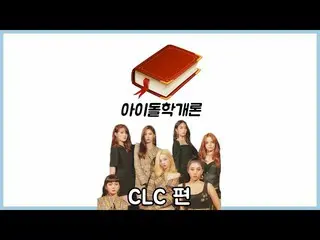 、、【公式mbm】 [アイドル学概論]  CLC 編