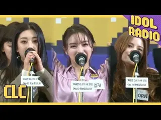 、、【公式mbk】CLC、「IDOL RADIO」に出演