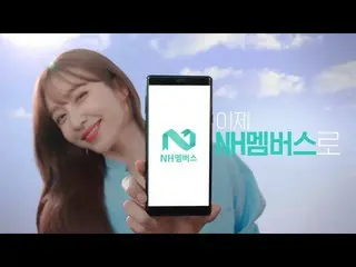 【韓国CM】EXID ハニ、 NH members CF 公開