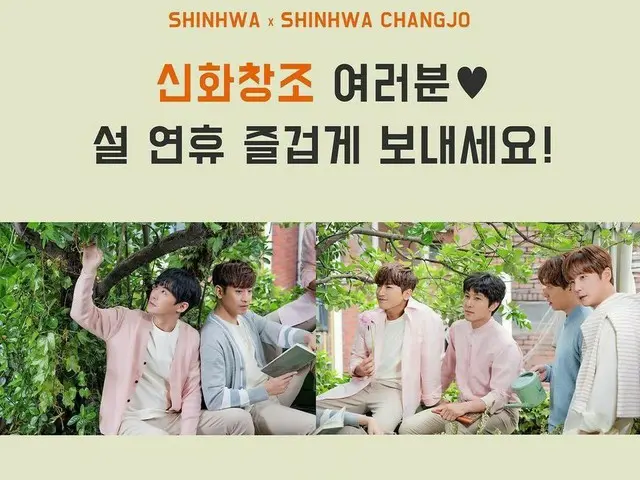 【G公式】SHINHWA、旧正月の挨拶画像を公開。