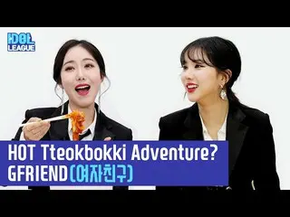 、、【t公式】GFRIEND、[IDOL LEAGUE] 4/6公開