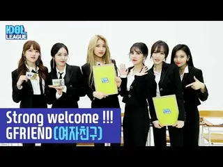 、、【t公式】GFRIEND、「IDOL LEAGUE」出演動画