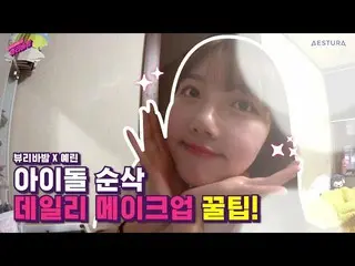 、、【t公式】GFRIEND、「イェリンが知らせるアイドルデイリーメイク！ 」公開