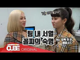 【t公式】CLC、「チットキ #52(「No」初めての番組ビハインドPART 1)」公開