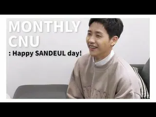 【公式】B1A4、「[MONTHLY CNU] Happy SANDEUL day！ 」公開