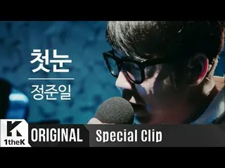 【公式LOEN】スペシャル、[Special Clip] Jung Joonil(정준일)_The first snow(첫 눈)(feat.Youngjoo 