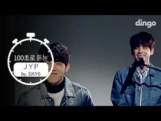 【公式DINGO】[100초로 듣는 JYP] DAY6  