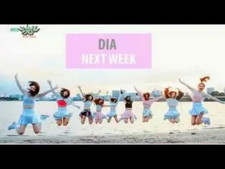 DIA、来週の出演予告  