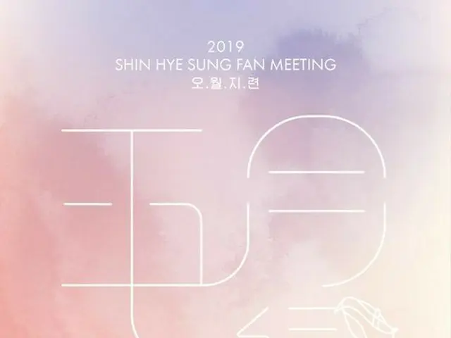 SHINHWA シン・ヘソン、5月25日ファンミーティング開催。