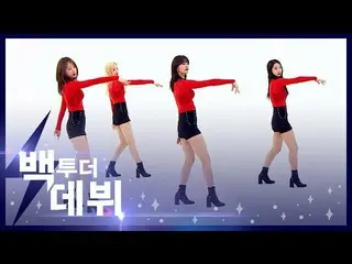 【公式mbm】EXID、 バック・トゥ・ザデビュー！毎日見たい 「毎晩」2019ver.@[週刊アイドル未放送EP.407] 公開