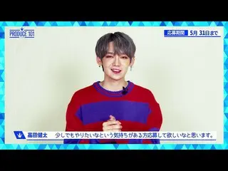 【公式】PRODUCE 101 JAPAN、【PRODUCE 101 JAPAN】高田健太(JBJ95)応援コメント  