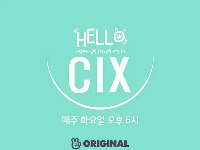 Wanna One 出身ペ・ジンヨン所属の新人ボーイズグループCIX、「V LIVE」Vオリジナルを通じて、デビューリアリティ番組「HELLOCIX」を放送。