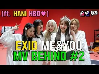 【t公式】EXID、「ME＆YOU」ミュージックビデオビハイン2公開