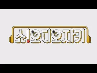 【t公式】EXID、「ショーオーディオジョッキー」生放送中！️  