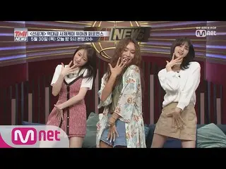 【公式mnk】EXID、ペ・ユンジョン先生と「上下(ウィアレ、UP&DOWN)」パフォーマンス@ Mnet TMI NEWS 190530 EP.6 公開