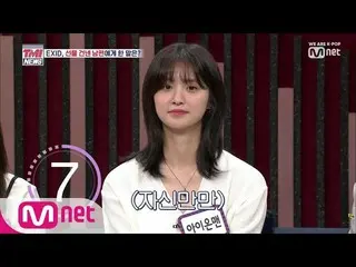 、、【公式mnk】 EXID  が愛する夫に心からを込めて送る一言！？ @Mnet「TMI NEWS」190530 EP.6   