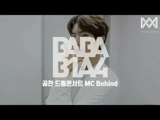 【公式】B1A4、[BABA B1A4 4] EP.4ゴンチャンドリームコンサートMC Behind 公開