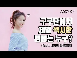 、、【t公式】gugudan、 [ADDYKtvピョンピョン★スター］ナヨンの魅力探求映像公開