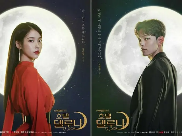 ドラマ「ホテルデルーナ」、IU とヨ・ジング のキャラクターポスター公開。