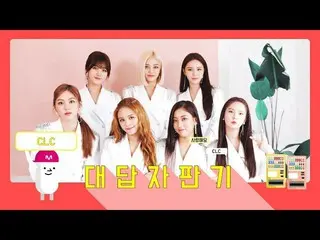 、、【t公式】CLC、 [答え自販機] 公開