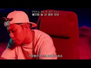 【日本語字幕】【Japanese Sub】ウン・ジウォン (feat. Blue.D)、「I'm on fire」公開