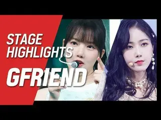 【公式mnk】GFRIEND [COMEBACK STAGE D-1]STAGEHighlight S 公開