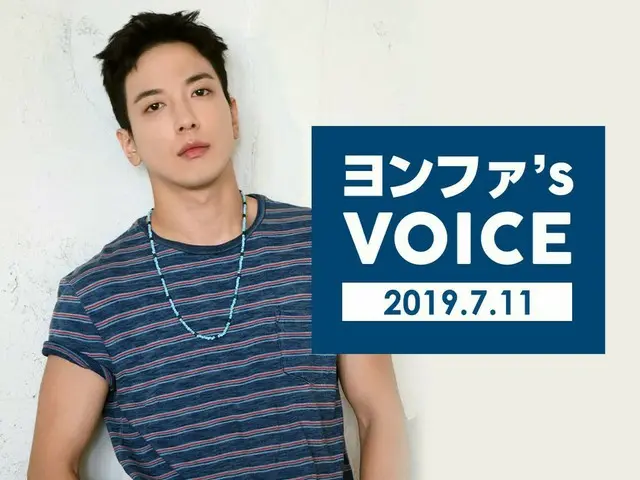 【jd公式fnc】 #CNBLUE ファンクラブ「BOICE JAPAN」で「ヨンファ's VOICE」2019/7/11号を配信開始しました！だいぶ暑くなって