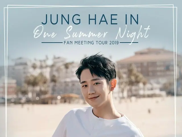 【d公式fnc】俳優チョン・ヘイン、 2019 JUNG HAE IN「ONE SUMMER NIGHT」FAN MEETING IN TAIPEIを2019.