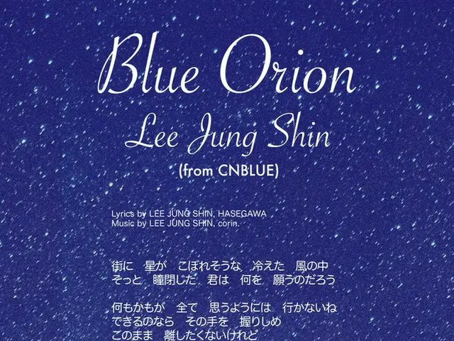 【jd公式fnc】 CNBLUE ジョンシン、デジタルSG「Blue Orion」の歌詞を公開。