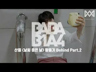 【公式】B1A4、[BABA B1A4 4] EP.6サンドゥル」天気の良い日」活動期Behind Part.2   