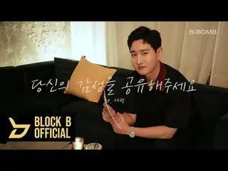 【公式】BLOCK B、B-BOMBの「あなたの感性を共有してください」Ep