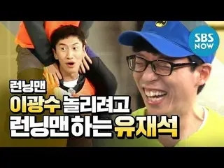 【公式sbn】 [ランニングマン]「イ・グァンス 単一うランニングマンするユ・ジェソク '/' RunningMan」Special   