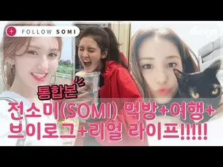 【公式din】 [ENG SUB]フォローソミ(FOLLOW SOMI)統合本|チョン・ソミ (SOMI)のモクバン+旅行+ Vのログ+リアルライフ！ |リアリ