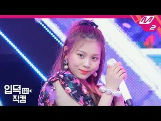 【公式mn2】 [イプドク直カム]GFRIEND オムジ直カム4K」FLOWER」(GFRIEND  Umji FanCam)| MCOUNTDOWN_2019