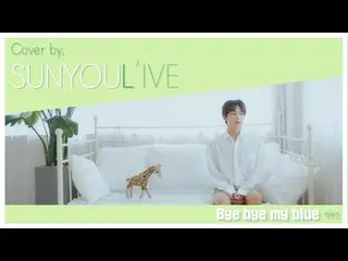 【公式】UP10TION、[SUNYOUL'IVE]バックイェリン(Yerin Baek) -  Bye bye my blue [Cover by UP10T