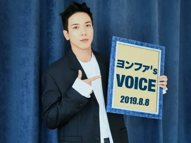 【jd公式fnc】 #CNBLUE ファンクラブ「BOICE JAPAN」で「ヨンファ's VOICE」2019/8/8号を配信開始しました！本日8月8日という