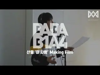 【公式】B1A4、[BABA B1A4 4] EP.7サンドゥル」が愛 'Making Film   