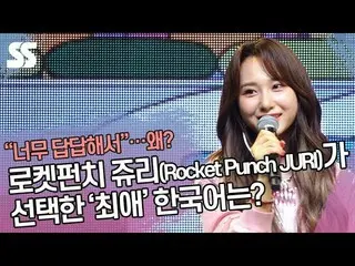 AKB、PRODUCE 48 出身「Rocket Punch」高橋朱里、韓国語のインタビューが話題