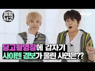 【公式din】 JBJ  95  ディンゴ撮影現場に突然サイレンが鳴っ事情は？ ㅣ[音響事故】JBJ  95   - 花火のようにㅣdingo music   