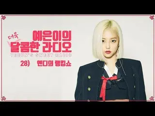 【公式】CLC、イェウンのさらに甘いラジオ(CLC YEEUN'S SWEET RADIO) -  #28イェンディのランキング番組  