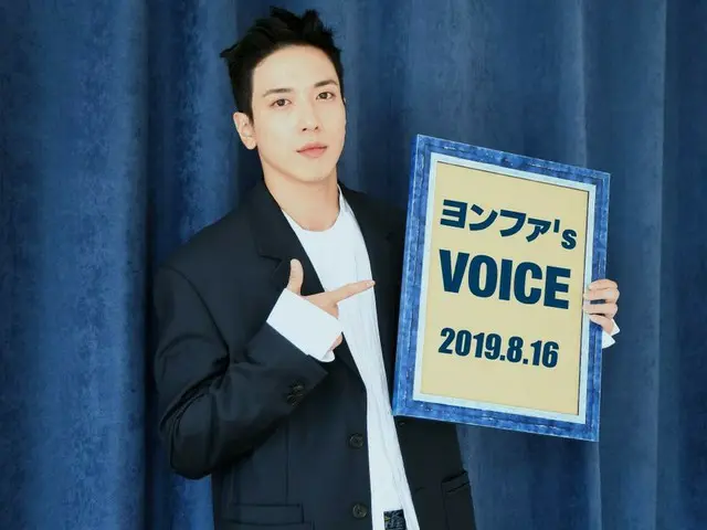 【jd公式fnc】 #CNBLUE ファンクラブ「BOICE JAPAN」で「ヨンファ's VOICE」2019/8/16号を配信開始しました！ヨンファと一緒に