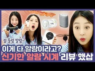 【t公式】EXID、[ #EXID] [ENG SUB]鼓膜刺すALARM ASMR！不思議な目覚まし時計のレビュー編I毎日シャベルI Hyelin's Dai