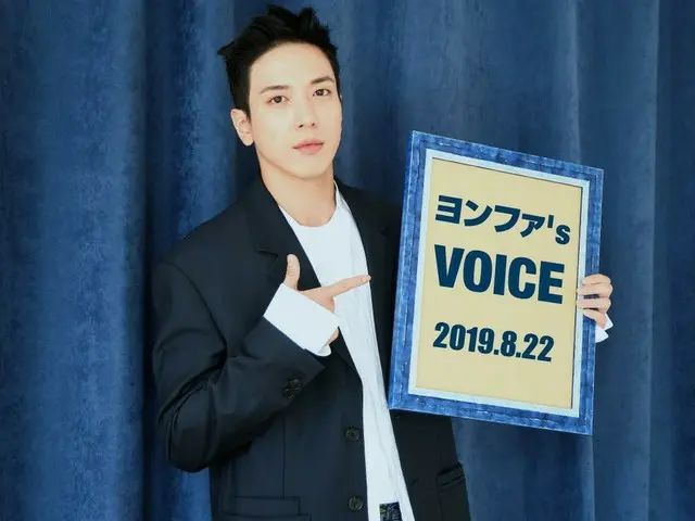 【jd公式fnc】 #CNBLUE ファンクラブ「BOICE JAPAN」で「ヨンファ's VOICE」2019/8/22号を配信開始しました！ヨンファの声を聴