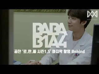 【公式】B1A4、[BABA B1A4 4] EP.9ゴンチャン」に