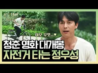 【公式tvn】 青春映画デゲボン「自転車に乗るチョン・ウソン 」(ジャンル級変更)三食家族のモムプルギ笑|三試三食山村編3 Meals a Day  -  mo