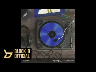 【T公式】BLOCK B、[🎬]非凡(B-BOMB) - 「愛の歌」(Feat