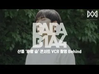 【公式】B1A4、[BABA B1A4 4] EP.10サンドゥル「風の森」コンサートVCR撮影Behind   