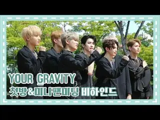 【公式】UP10TION、U10TV ep 238  - 「Your Gravity」初めての部屋＆ミニファンミーティングビハインド  