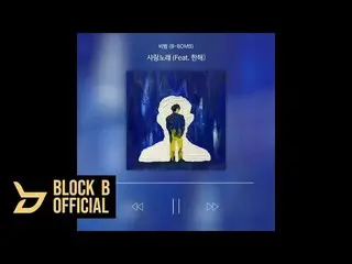 【T公式】BLOCK B B-BOMB - 「愛の歌」(Feat