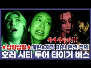 【t公式】EXID、[ #EXID] [ENG SUB]バスで出会った幽霊と心臓バウンスミッション遂行！ホラーシティツアータイガーバス後期(+ジャイアントピンク